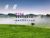 小学音乐(演唱)清晨-课件-(2)ppt