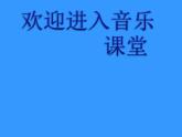 小学音乐(演唱)如果幸福你就拍拍手-课件-(2)ppt