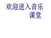 小学音乐(演唱)土风舞-课件-(2)ppt