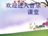 小學(xué)音樂(演唱)我們的田野-課件ppt