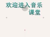 小学音乐(演唱)我是小音乐家-课件-(2)ppt