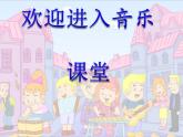 小学音乐(演唱)我是小音乐家-课件-(3)ppt