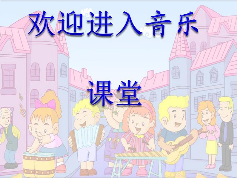 小学音乐(演唱)我是小音乐家-课件-(3)ppt01