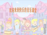 小学音乐(演唱)我是小音乐家-课件-(3)ppt