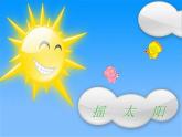 小学音乐(演唱)摇太阳-课件ppt