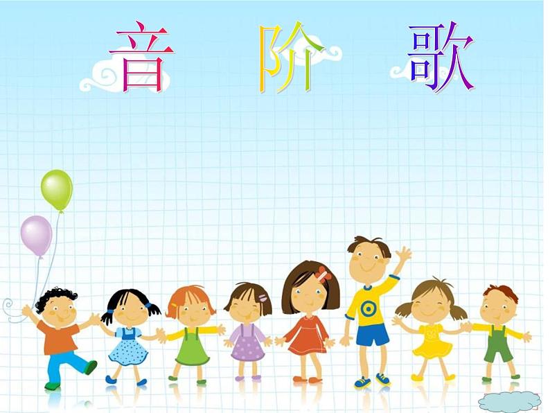 小学音乐(演唱)音阶歌-课件-(6)ppt第2页