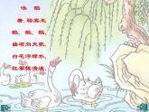 小学音乐(演唱)咏鹅-课件-(3)ppt