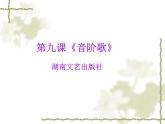 小学音乐(演唱)音阶歌-课件-(5)ppt
