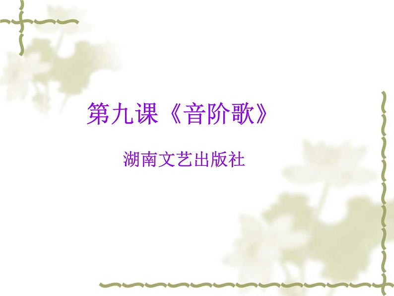 小学音乐(演唱)音阶歌-课件-(5)ppt02