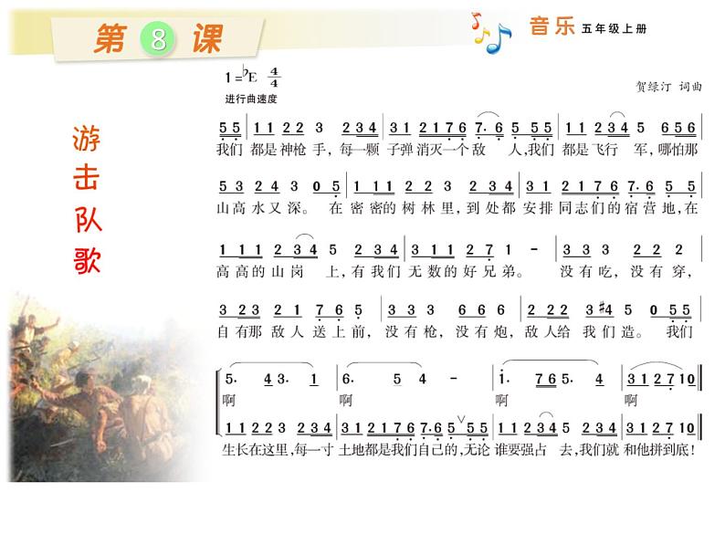 小学音乐(演唱)游击队歌-课件-(1)ppt08