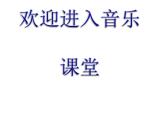 小学音乐(演唱)在葡萄架下-课件-(1)ppt