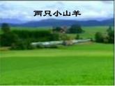 小学音乐(综合表演)两只小山羊--(3)ppt