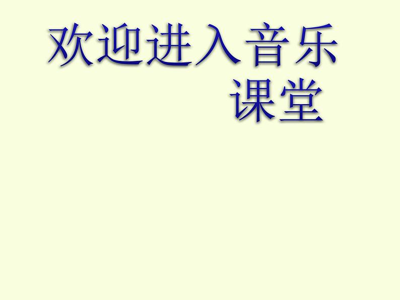 湘文艺版一年级音乐上册第8课《（综合表演）小青蛙找家》课件第1页