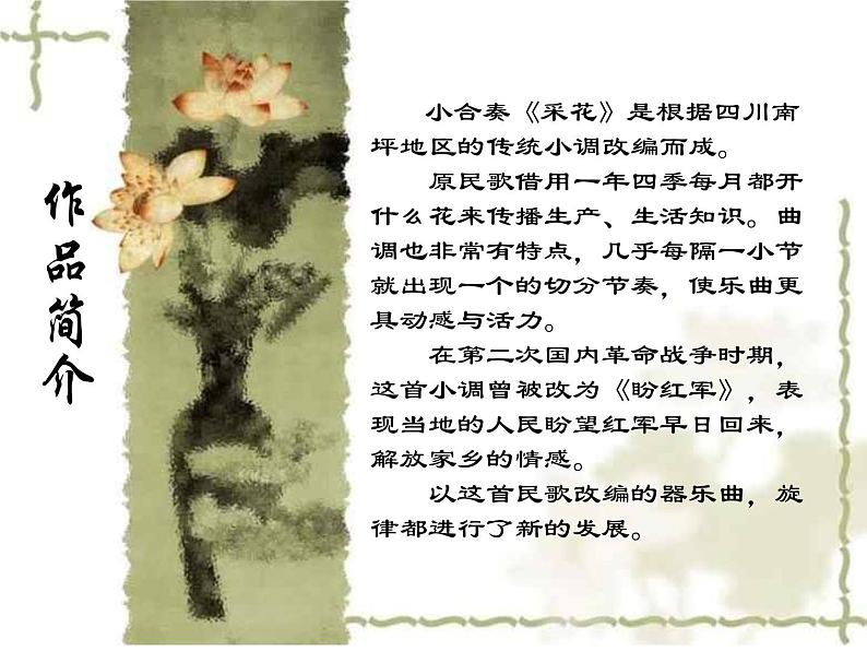 小学音乐《采花》课件ppt03