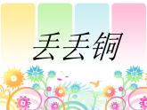 小学音乐《丢丢铜》课件2ppt
