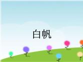 小学音乐《白帆》课件ppt
