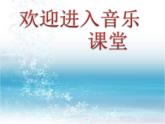 小學(xué)音樂(lè)“自新大陸”第二樂(lè)章-課件-(2)ppt