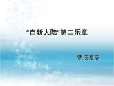 小學(xué)音樂(lè)“自新大陸”第二樂(lè)章-課件-(2)ppt