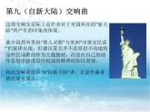 小學(xué)音樂(lè)“自新大陸”第二樂(lè)章-課件-(2)ppt