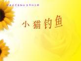 小學(xué)音樂(綜合表演)小貓釣魚-課件-(4)ppt
