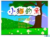 小学音乐(综合表演)小猫钓鱼-课件-(4)ppt