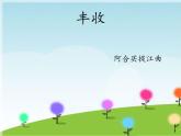 人音版（五线谱）（北京） 音乐三年级上册 小学音乐《丰收》课件ppt