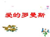 小学音乐爱的罗曼斯-课件ppt