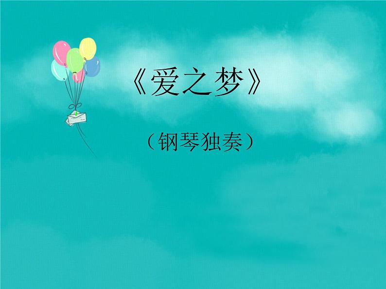 小学音乐爱之梦-课件ppt02