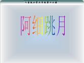 小学音乐阿细跳月-课件-(4)ppt