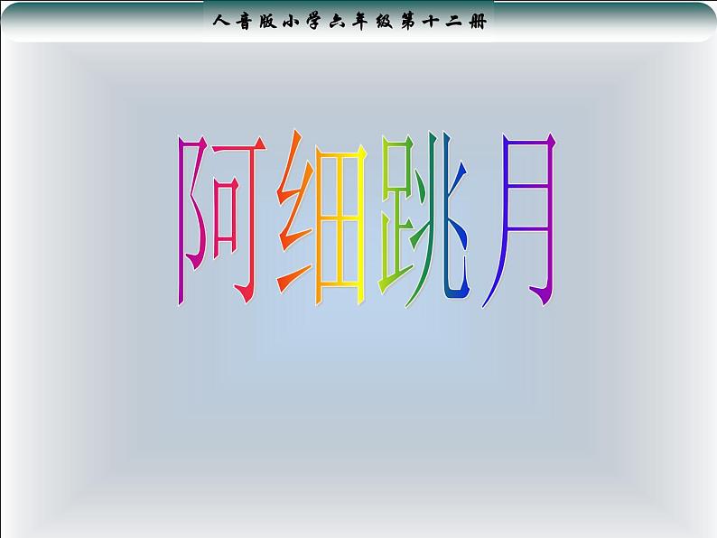 小学音乐阿细跳月-课件-(4)ppt02