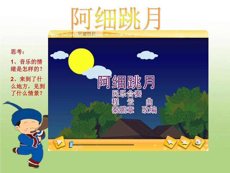 小学音乐阿细跳月-课件-(4)ppt08