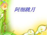 小学音乐阿细跳月-课件-(6)ppt