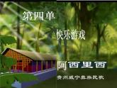 小学音乐阿西里西-课件-(5)ppt