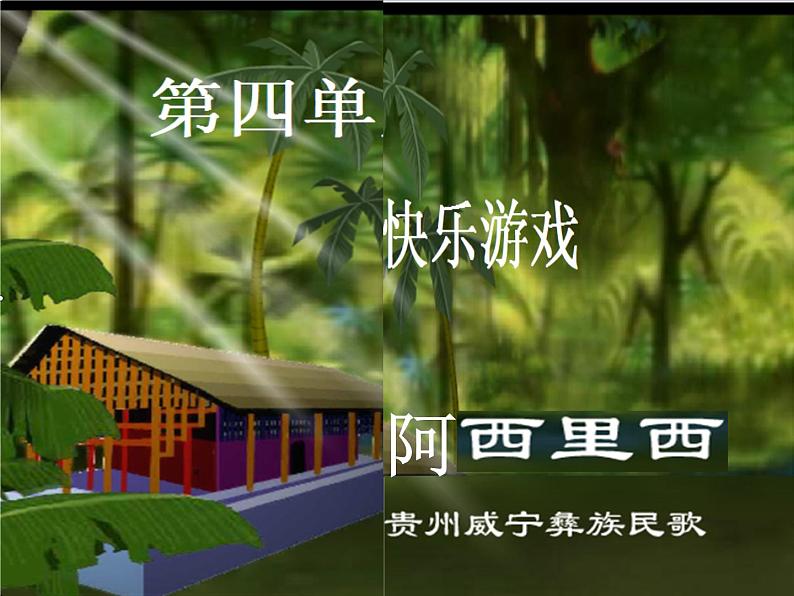 小学音乐阿西里西-课件-(5)ppt02