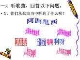 小学音乐阿西里西-课件-(5)ppt