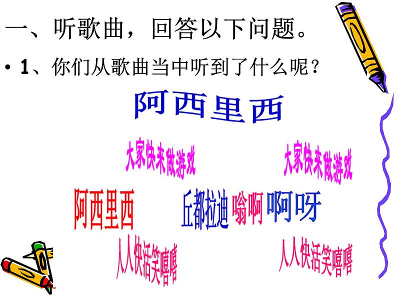 小学音乐阿西里西-课件-(5)ppt04