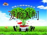 小学音乐爱的人间-课件-(5)ppt