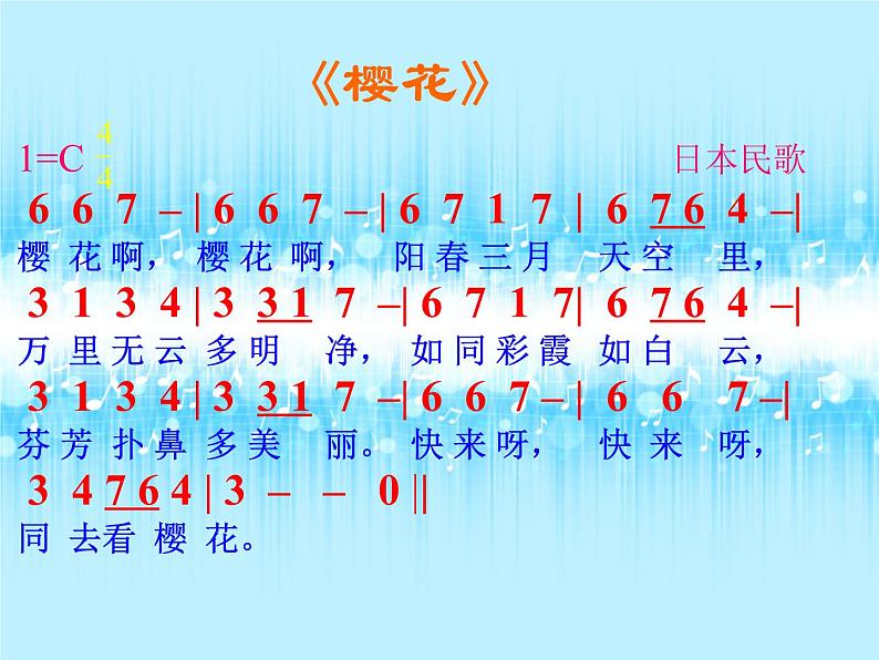 小学音乐1.《樱花》片段-课件-(4)ppt06