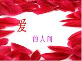 小学音乐爱的人间-课件-(10)ppt