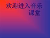 小學(xué)音樂(lè)奧林匹克號(hào)角-課件ppt