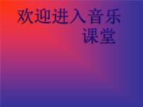 音乐人教版欣赏 奥林匹克号角备课ppt课件