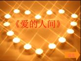 小学音乐爱的人间-课件-(7)ppt