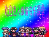 小学音乐阿西里西-课件-(2)ppt