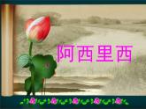 小学音乐阿西里西-课件-(2)ppt