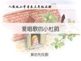 小学音乐爱唱歌的小杜鹃-课件-(6)ppt