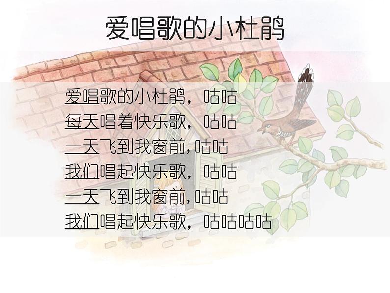 小学音乐爱唱歌的小杜鹃-课件-(6)ppt08