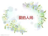 小学音乐爱的人间-课件-(11)ppt