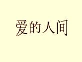 小学音乐爱的人间-课件-(2)ppt