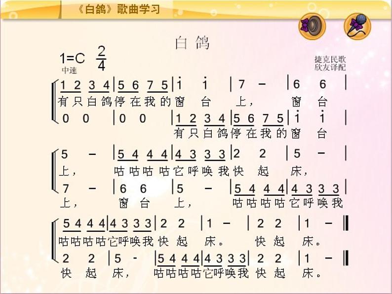 小学音乐白鸽-课件-(10)ppt第4页