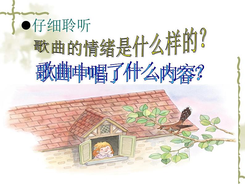 小学音乐爱唱歌的小杜鹃-课件-(1)ppt04